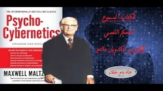 كتاب مسموع - علم التحكم النفسي Psycho-Cybernetics