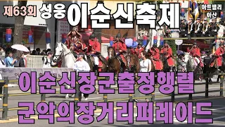 #이순신장군 출정행렬 및 #군악의장 거리 퍼레이드