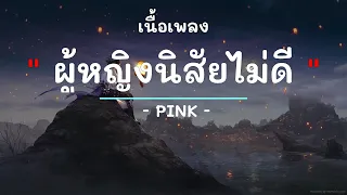 ผู้หญิงนิสัยไม่ดี -  ศิลปิน PINK  - (เนื้อเพลง) เพลงยุค90-ยุค2000