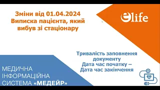 Зміни від 01.04.2024 по реєстрації виписки до ЕСОЗ