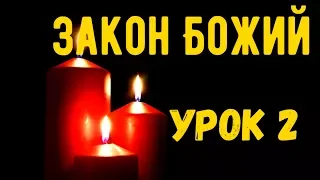 Как правильно верить в Бога? Что такое Божественное Откровение? Закон Божий. Урок 2