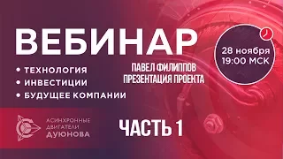 🎯 Проект Дуюнова о технологии, инвестициях и будущем компании 2017-11-28. Часть 1