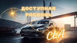 Mercedes-Benz CLA AMG - Доступная роскошь. Мерс из Японии на правом руле. Авто из Японии под заказ.