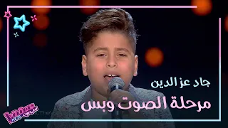 جاد عز الدين يغني بثقة ويجلس على كرسي أحد المدربين #MBCTheVoiceKids