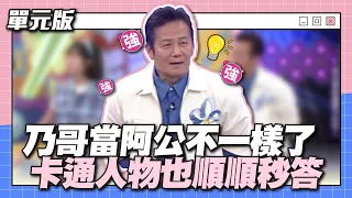 這不是以前的乃哥...乃哥當阿公不一樣了！卡通人物也順順秒答～│全員思字中│天才衝衝衝EP874-2│2023.07.22