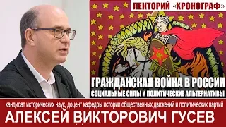 А.В.Гусев "Гражданская война в России: социальные силы и политические альтернативы"