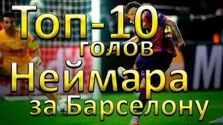 Неймар - 10 лучших голов за Барселону (2013-2017). Топ голов футболиста в HD