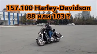 157.100 Harley-Davidson 88 or 103?