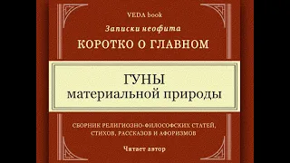 Гуны материальной природы | Философия, религия, Веды, вайшнавизм, мудрость, любовь, о главном