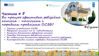 15/04/2021 "Як працює ефективна ревізійна комісія - помічник і порадник правління ОСББ?"