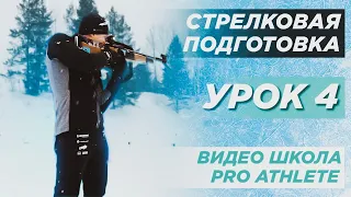 Видео-школа ProAthlete. Изготовка и стрельба из положения стоя. Урок 4