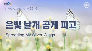 〔새노래 | Choir〕 은빛 날개 곱게 펴고, 하나님의교회 세계복음선교협회