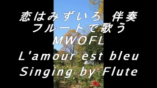 "恋はみずいろ伴奏" フルートで歌う MWOFL L'amour est bleu Singing by Flute