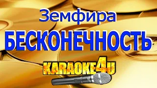 Земфира | Бесконечность | Кавер минус