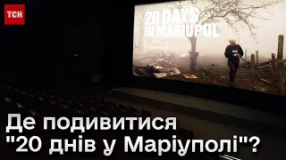👏 Нарешті "20 днів у Маріуполі" побачать і українці! Де ВЖЕ йдуть сеанси оскароносної стрічки?