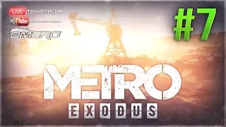 Metro Exodus #7 - КАСПИЙ