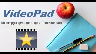 Как сделать монтаж видео. Бесплатный редактор VideoPad. Инструкция для "чайников"