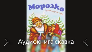 Морозко Аудиокнига сказка