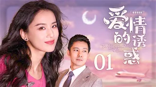 【ENG SUB】爱情的诱惑01 The Enticement of Love丨霸道总裁面临财务危机，被迫以爱情为诱饵接近富家千金，谁料单纯大小姐一步步成为总裁真爱？#立威廉 #黄圣依