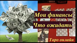 Таро расклад.💰Мои финансы Что ожидать/Гадание на Таро он-лайн/Таро онлайн