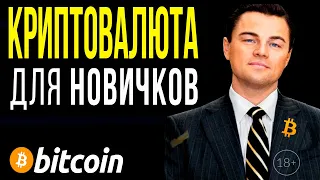 Что такое Bitcoin и Криптовалюты? Крипта для новичков