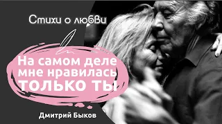 На самом деле мне нравилась только ты | Стихи про любовь | Дмитрий Быков