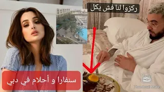 "سنفارا" وأحلام الفقيه يثيران الجدل بعد ظهورهما في نفس غرفة النزل بدبي 😱😱