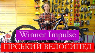 Огляд Winner Impulse 2021 року!