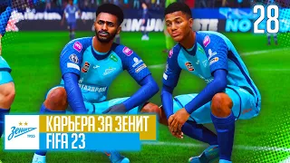 FIFA 23 КАРЬЕРА ЗА ЗЕНИТ |#28| - ЗЕНИТ - СПАРТАК: БИТВА ДВУХ СТОЛИЦ