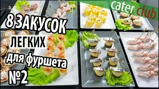 8 Легких закусок для фуршета. Закуски на праздничный стол. Часть 2