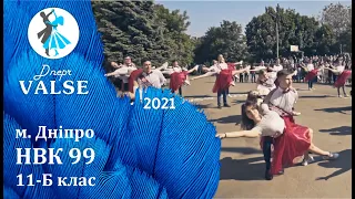 Випускний вальс - 11 Б НВК 99 м. Дніпро - Dnepr Valse 2021