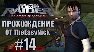 Tomb Raider: The Angel of Darkness. Прохождение. #14. Кертис.