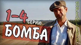 Бомба 1-4 серия (2020) сериал Мелодрама на Россия 1- Анонс