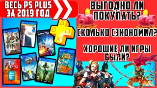 Весь PS PLUS ЗА 2019 ГОД.Выгодно ли покупать? Сколько сэкономил? Хорошие ли игры были?