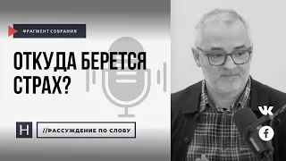 Откуда берется страх? | Проповедь. Герман Бем