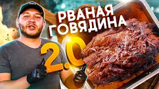 Рваная Говядина 2.0. Шедевральный успех!