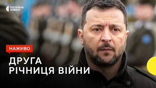 Офіційні заходи до другої річниці повномасштабної війни — наживо