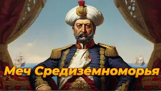 Хайреддин Барбаросса. Пират на службе Сулеймана Великолепного