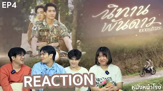 [REACTION] นิทานพันดาว 1000stars EP.4 #หนังหน้าโรงxนิทานพันดาวEP4