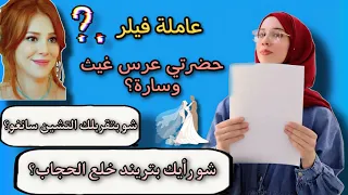 رأيي بتريند خلع الحجاب 😨 | ليه ماحضرت عرس غيث وسارة ؟ 🫣 توقعاتكم الغريبة عني 😨