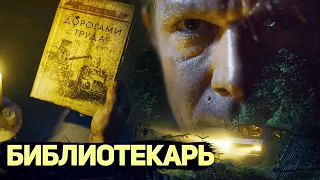 Обзор сериала "Библиотекарь". Лучше,чем книга?