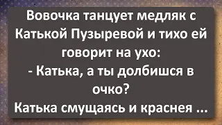 Вовочка Задал Катьке Пузырёвой Щекотливый Вопрос! Сборник Самых Свежих Анекдотов! Юмор!