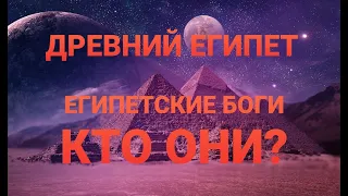 Боги Древнего Египта, кто они? Пирамиды. Фараоны. Древний Египет.