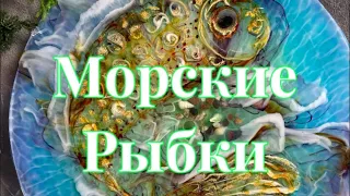 # / 58 RU «морские рыбки 🐠»