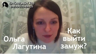 Хочу выйти замуж. Как выйти замуж. Ольга Лагутина Иванова. Павел Раков рекомендует