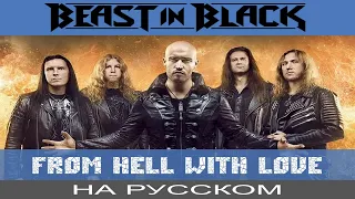 Beast In Black -  ❤️‍🔥 From Hell With Love ❤️‍🔥 (cover на русском от Отзвуки Нейтрона)