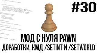 Мод с нуля SAMP #30 | Доработки, команды /setworld и /setint [PAWN/PAWNO]