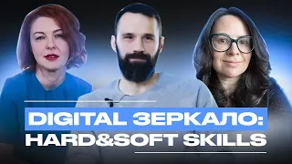 Подкаст Digital Зеркало выпуск 2: Soft и Hard skills: чему стоит учиться?