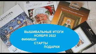 ВЫШИВАЛЬНЫЕ ИТОГИ ЗА НОЯБРЬ 2022. ФИНИШИ. СТАРТЫ. ПОДАРКИ. ДЕРЖАТЕЛЬ ДЛЯ ПЯЛЕЦ СВОИМИ РУКАМИ.