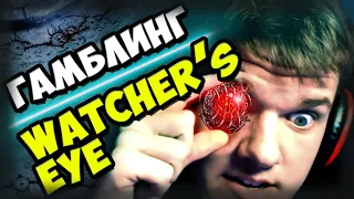 Гамблим глаза убера на миррор Watcher`s Eye. Gambling / гамблинг Path of Exile